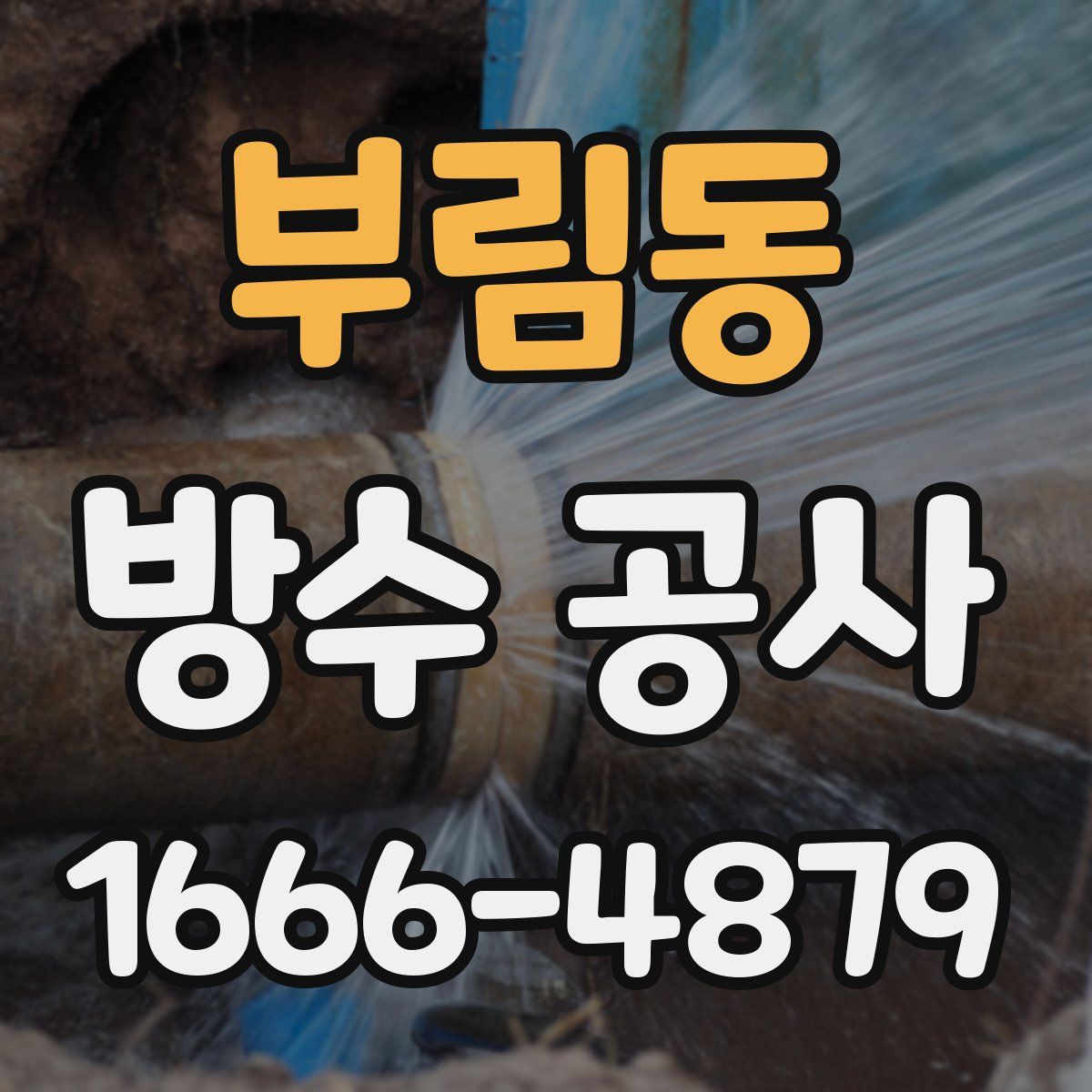 부림동 방수 공사