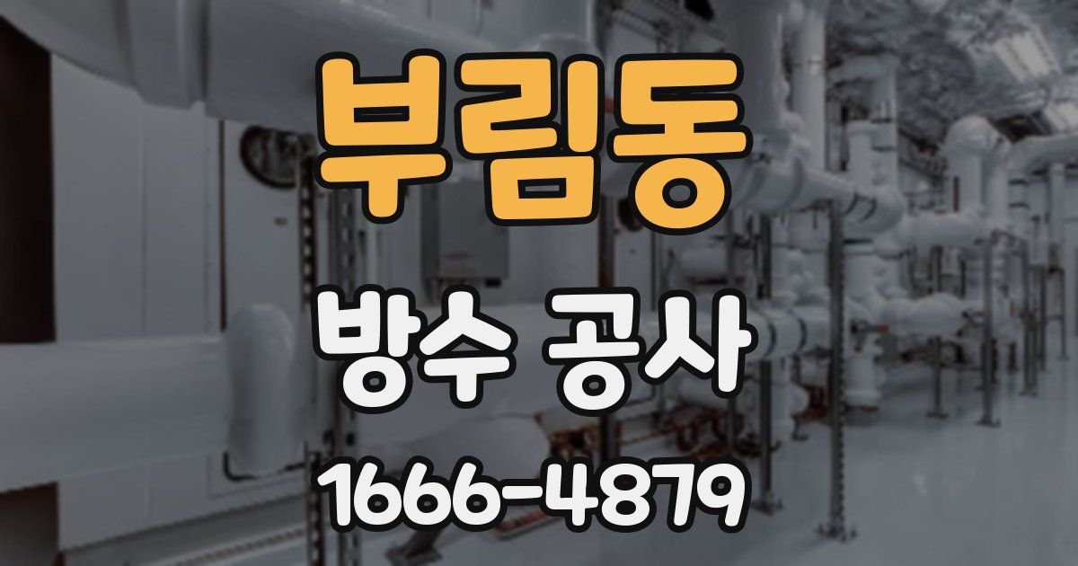 부림동 방수 공사