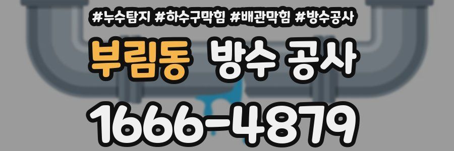 부림동 방수 공사
