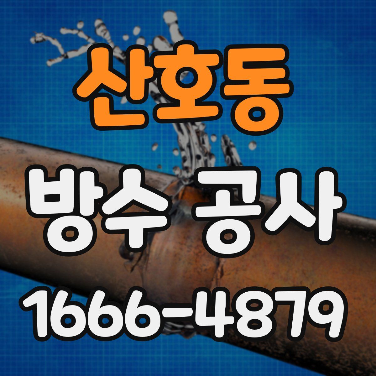 산호동 방수 공사