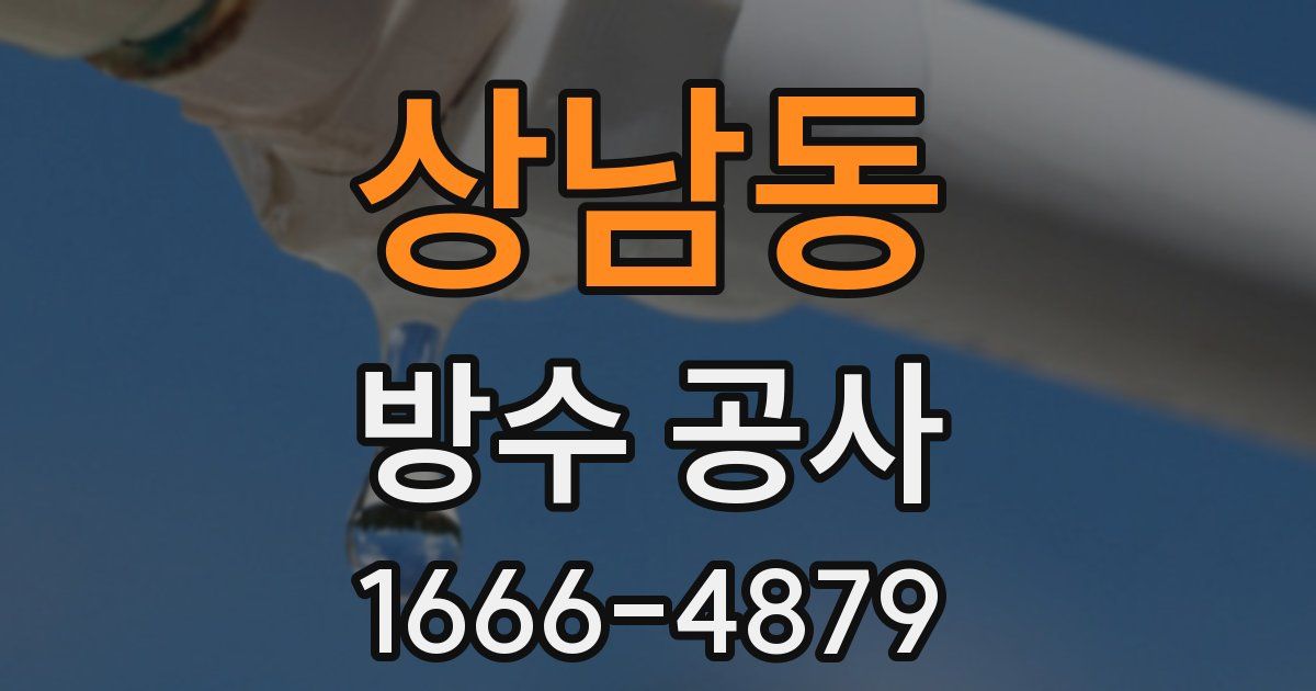 상남동 방수 공사