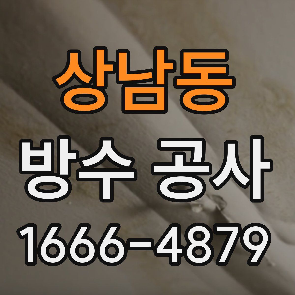 상남동 방수 공사