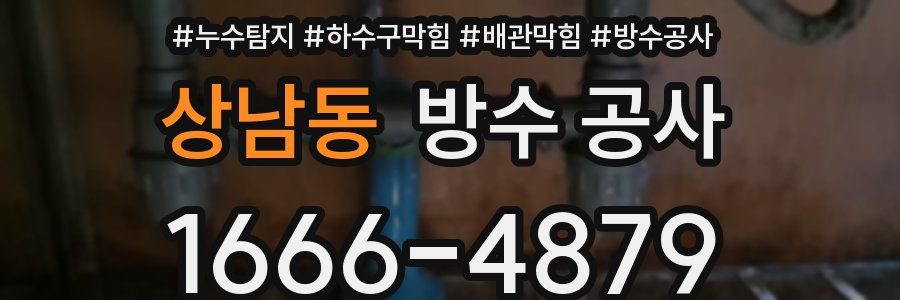 상남동 방수 공사