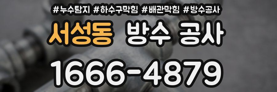 서성동 방수 공사