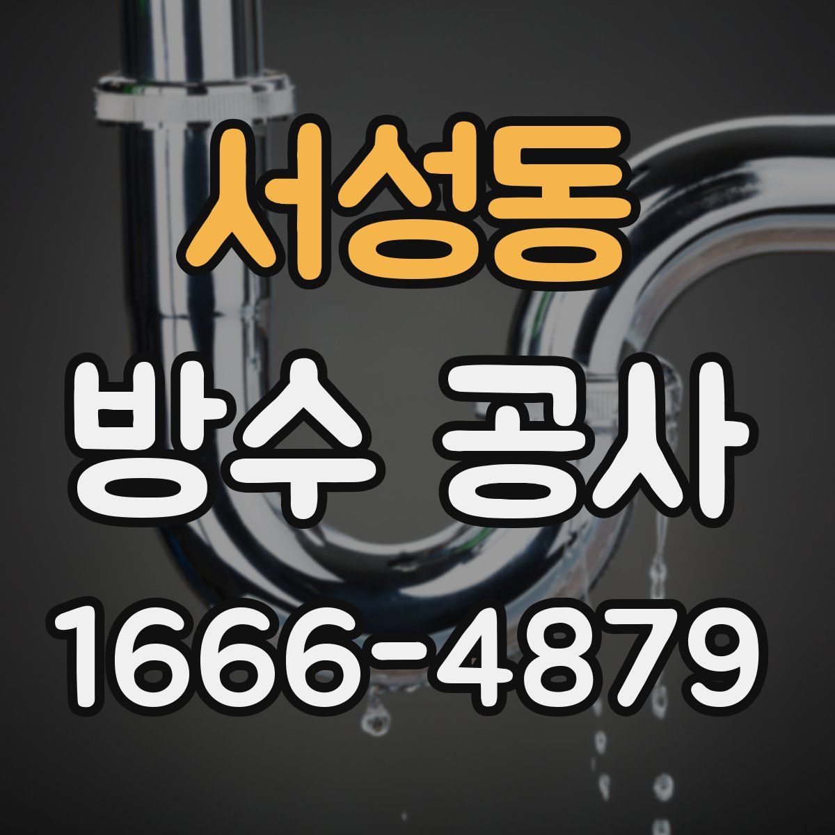 서성동 방수 공사