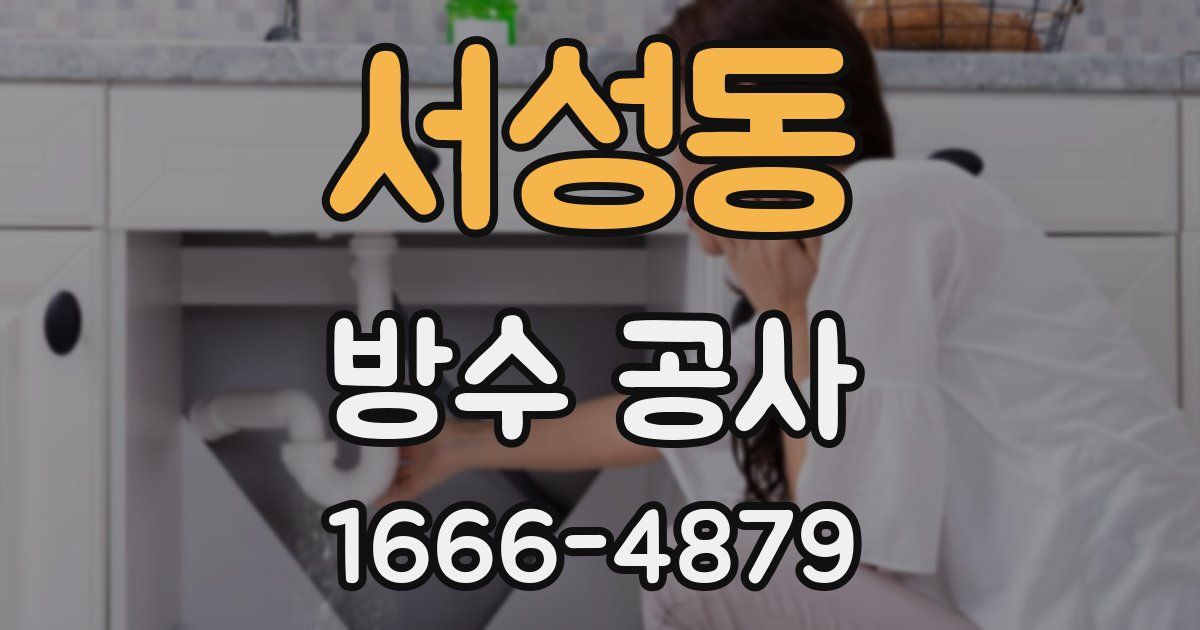 서성동 방수 공사