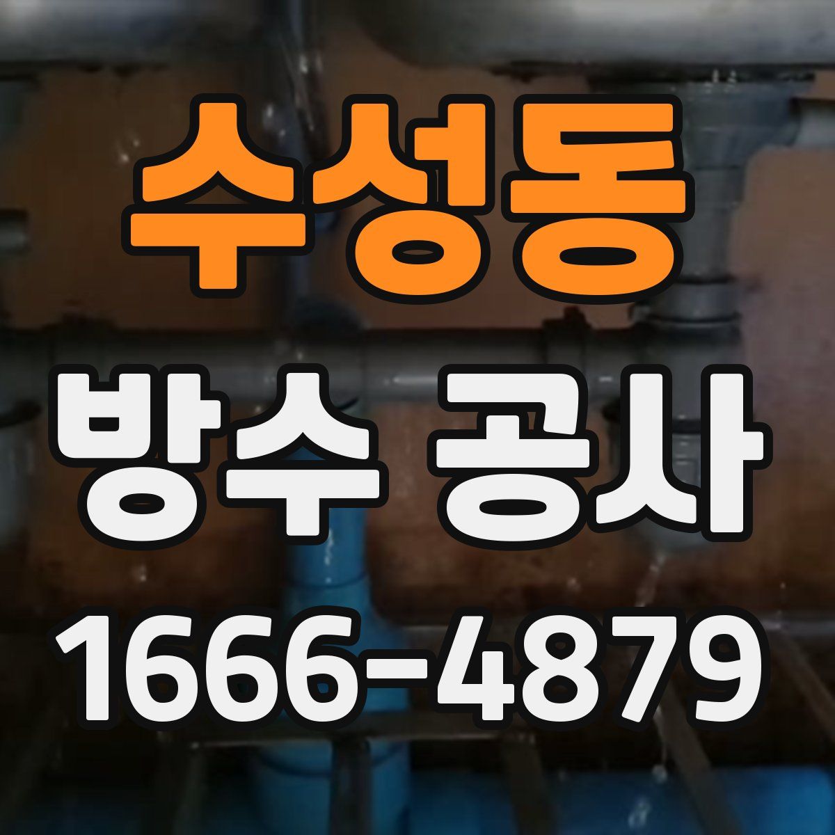 수성동 방수 공사