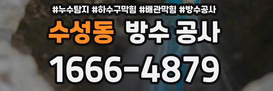 수성동 방수 공사