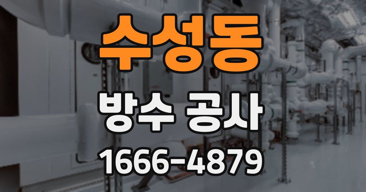 수성동 방수 공사