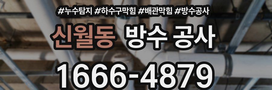 신월동 방수 공사