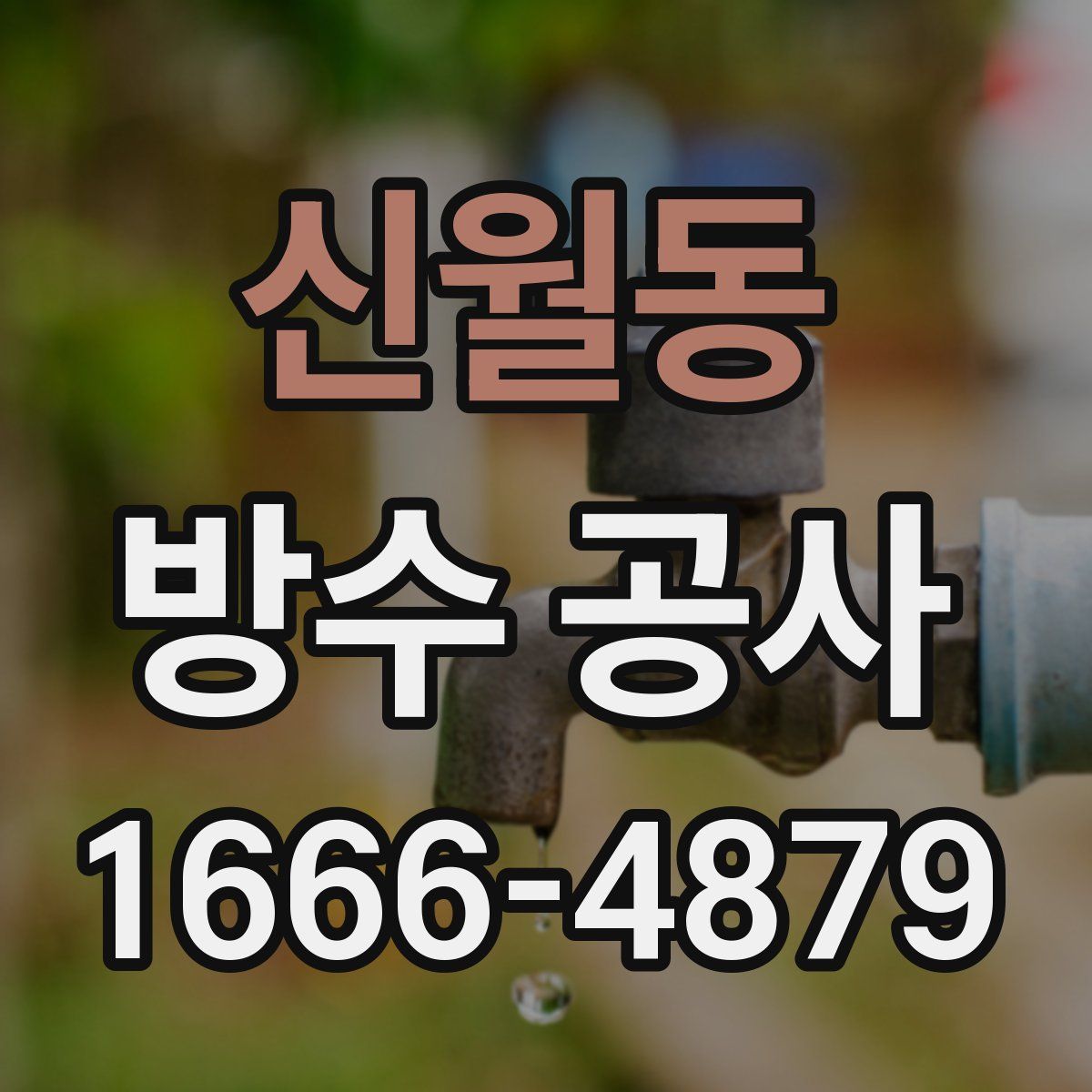 신월동 방수 공사