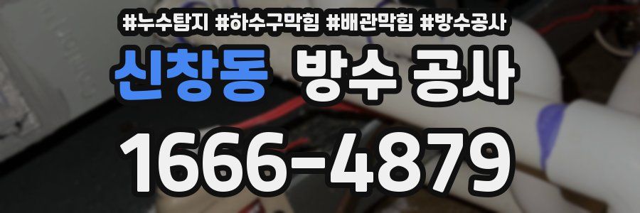 신창동 방수 공사