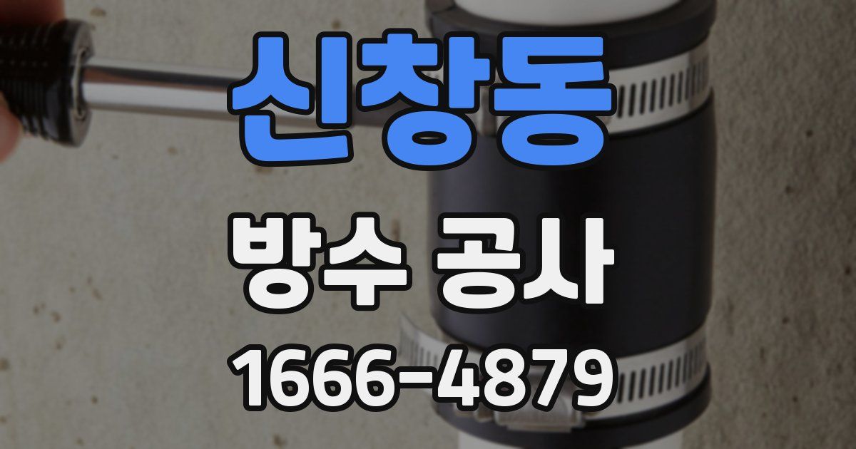 신창동 방수 공사
