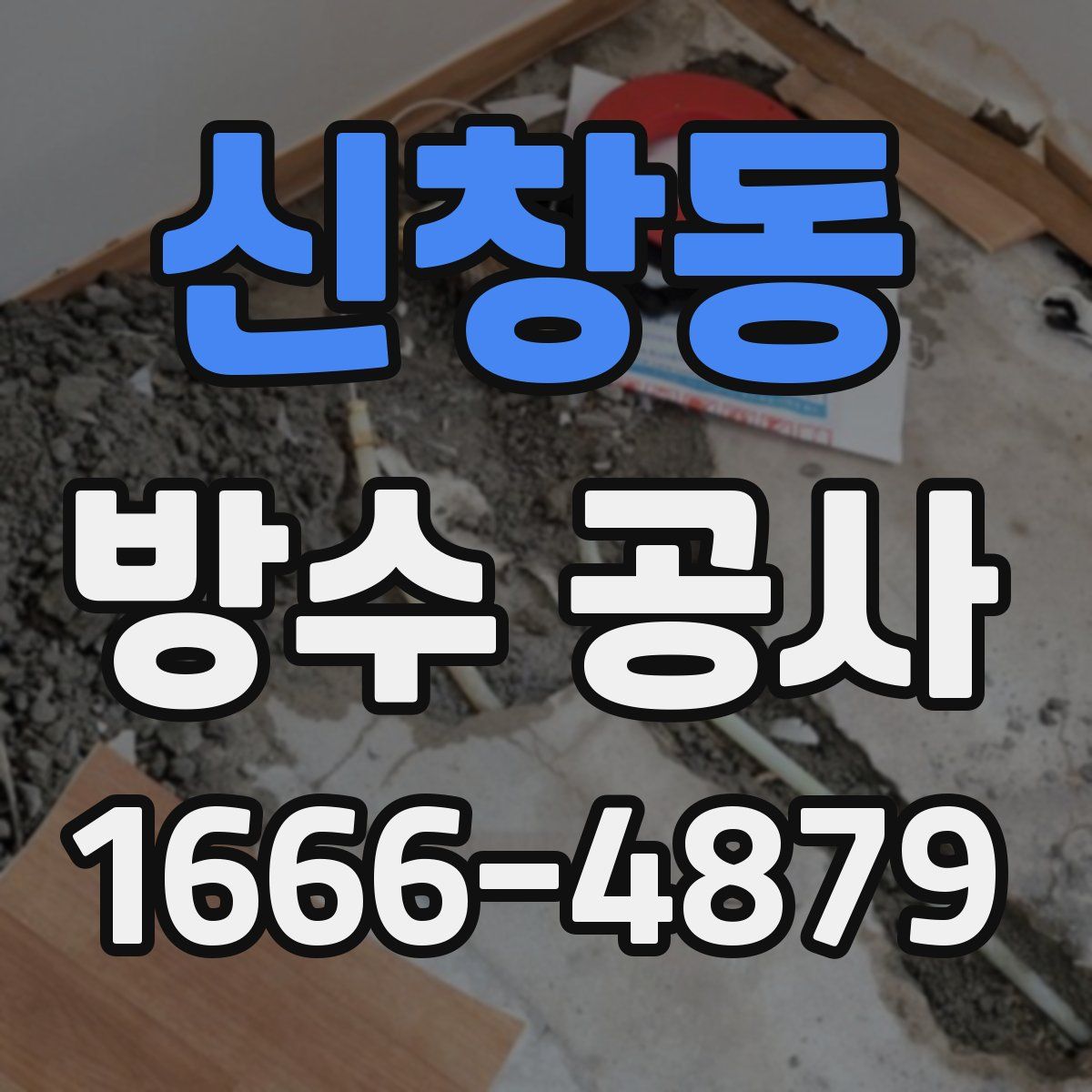 신창동 방수 공사