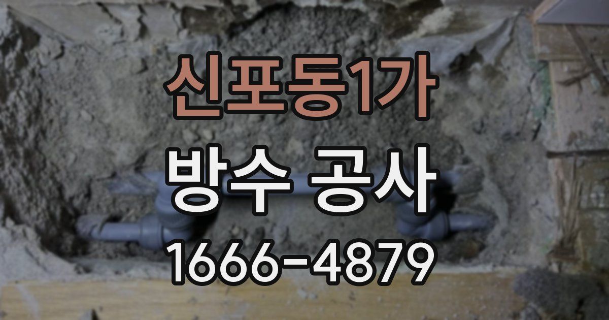 신포동1가 방수 공사