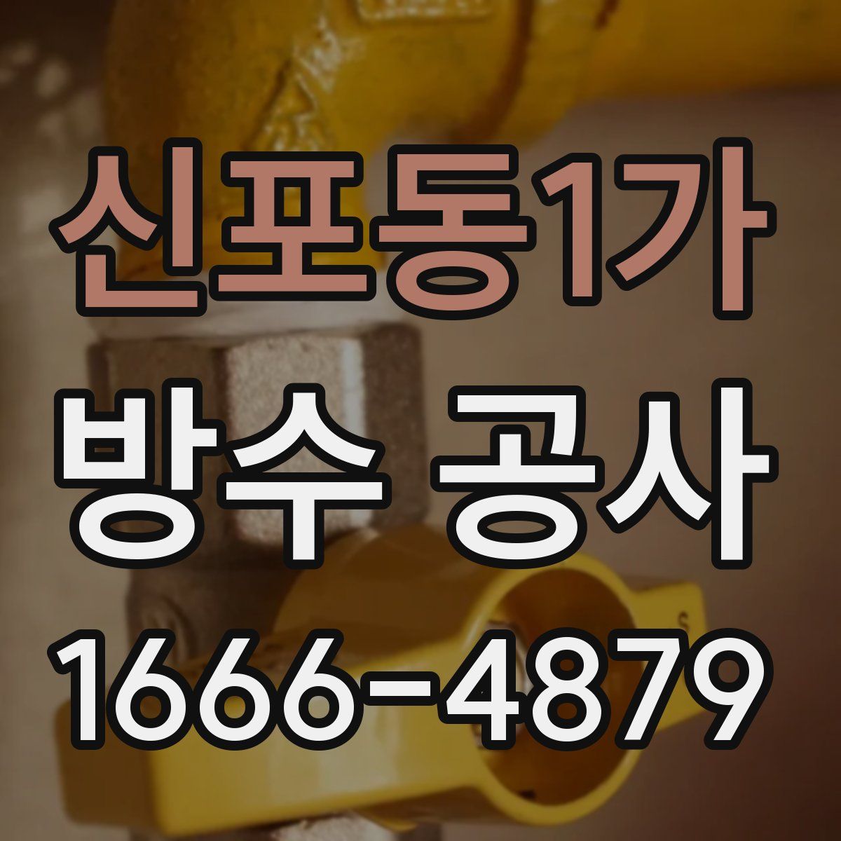 신포동1가 방수 공사