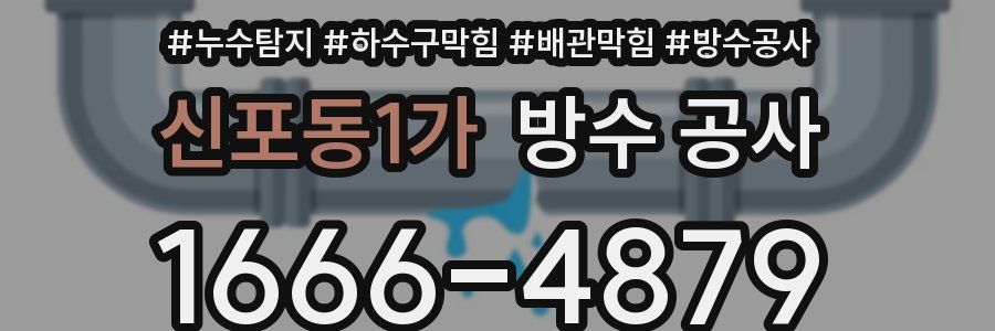 신포동1가 방수 공사