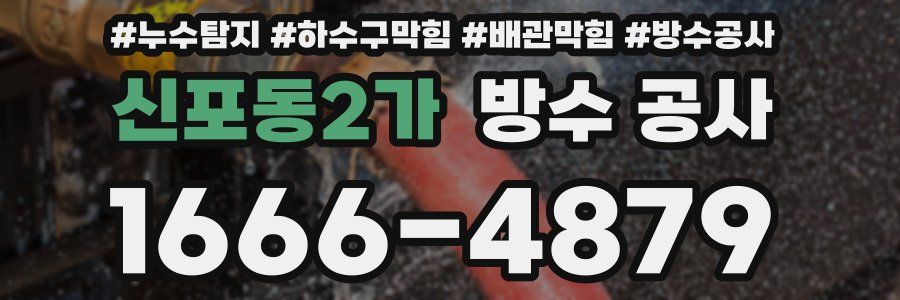 신포동2가 방수 공사