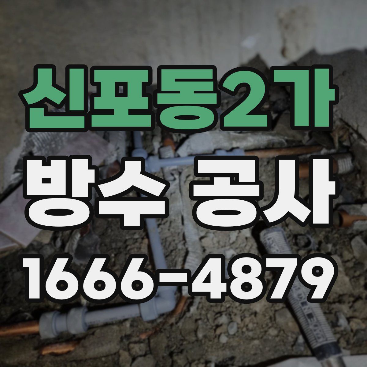 신포동2가 방수 공사
