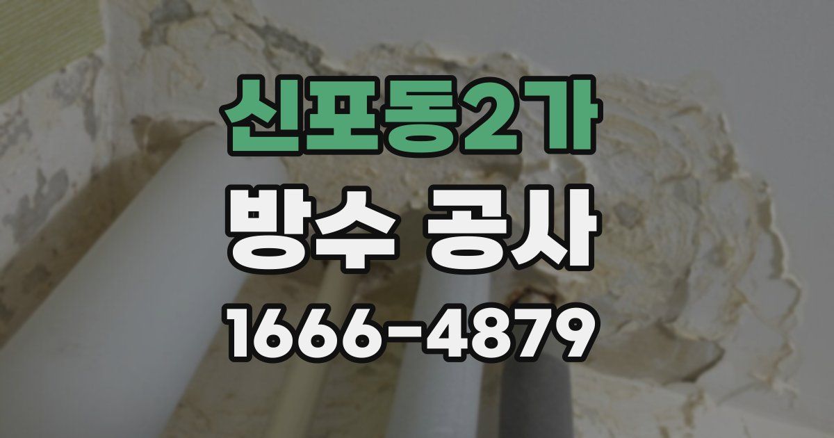 신포동2가 방수 공사