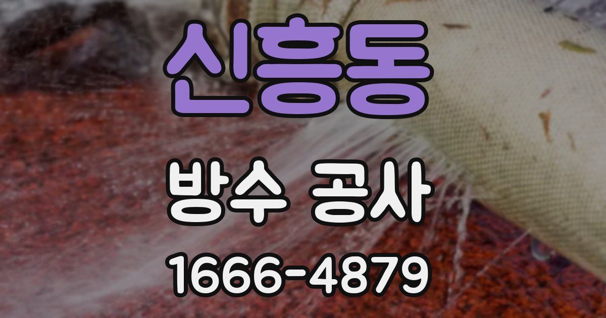 신흥동 방수 공사