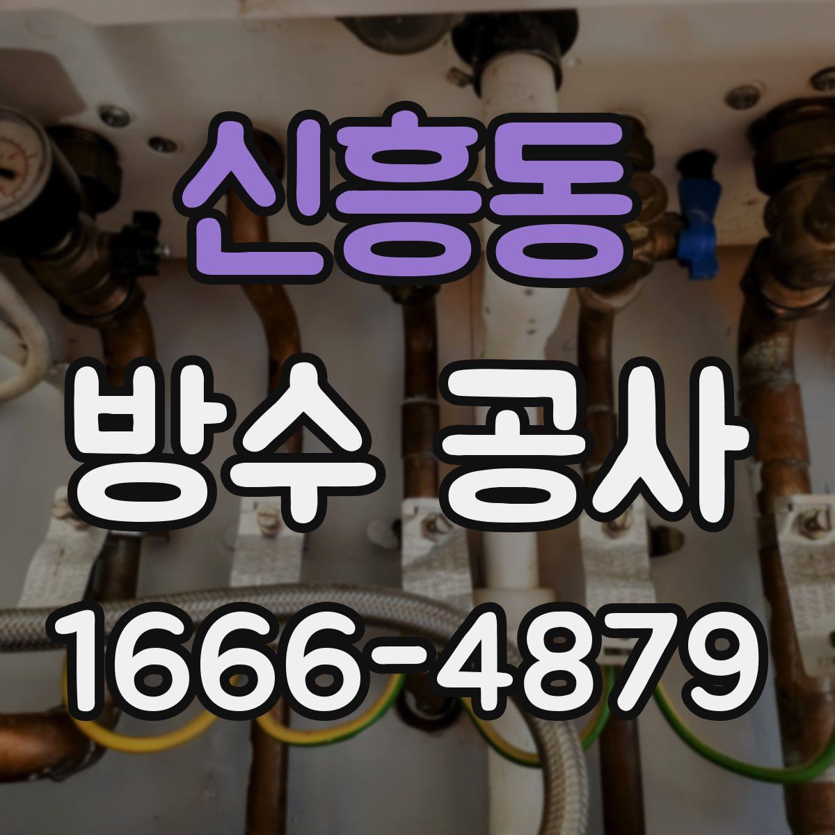 신흥동 방수 공사