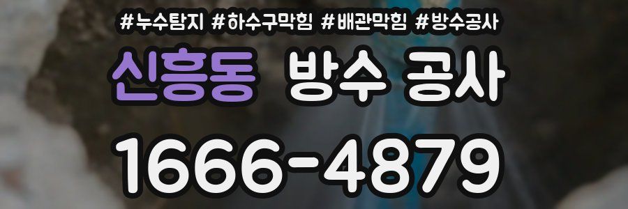 신흥동 방수 공사