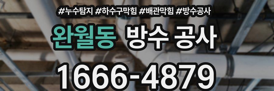 완월동 방수 공사