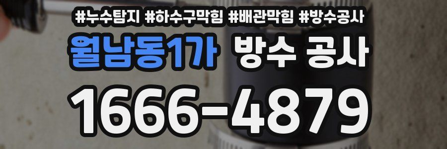 월남동1가 방수 공사