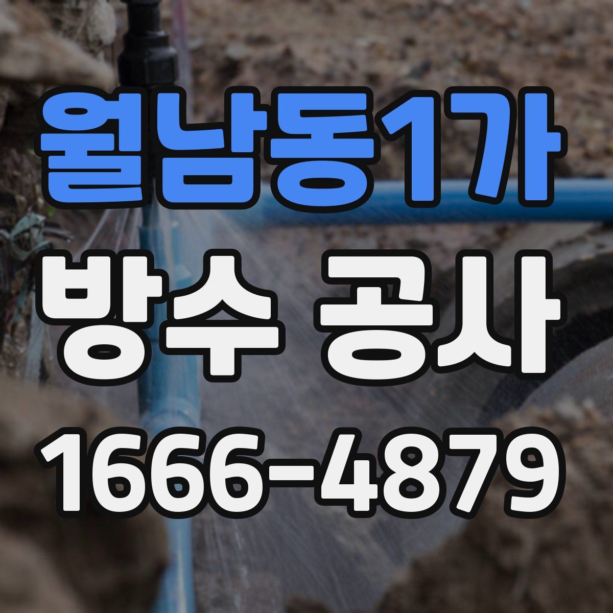 월남동1가 방수 공사
