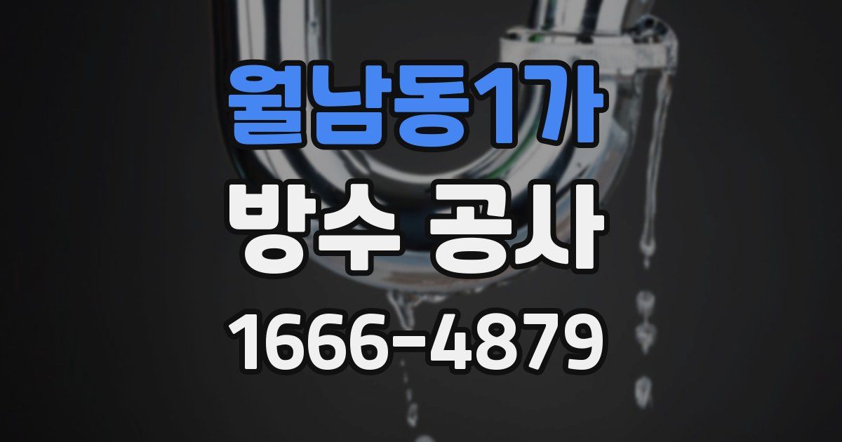 월남동1가 방수 공사