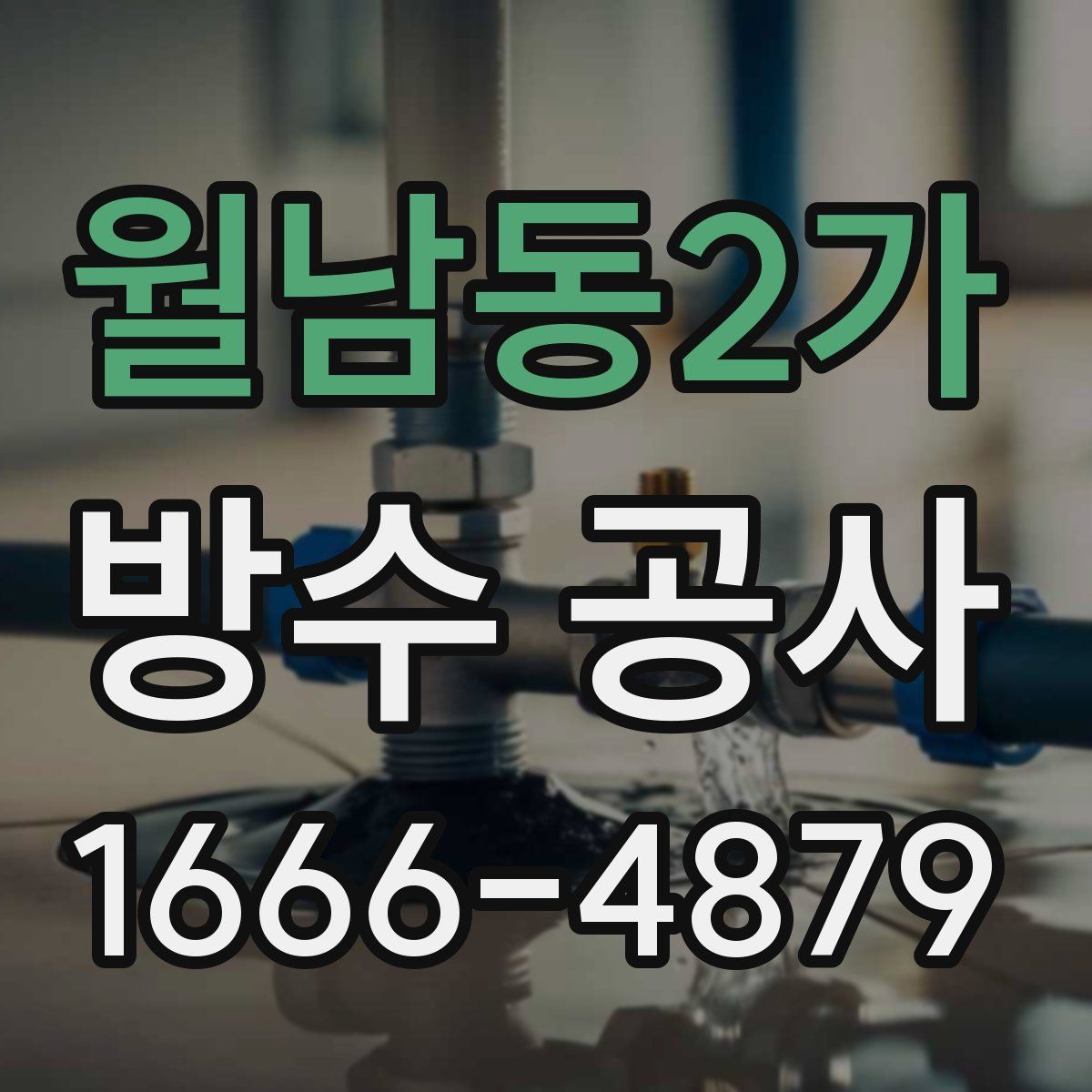 월남동2가 방수 공사
