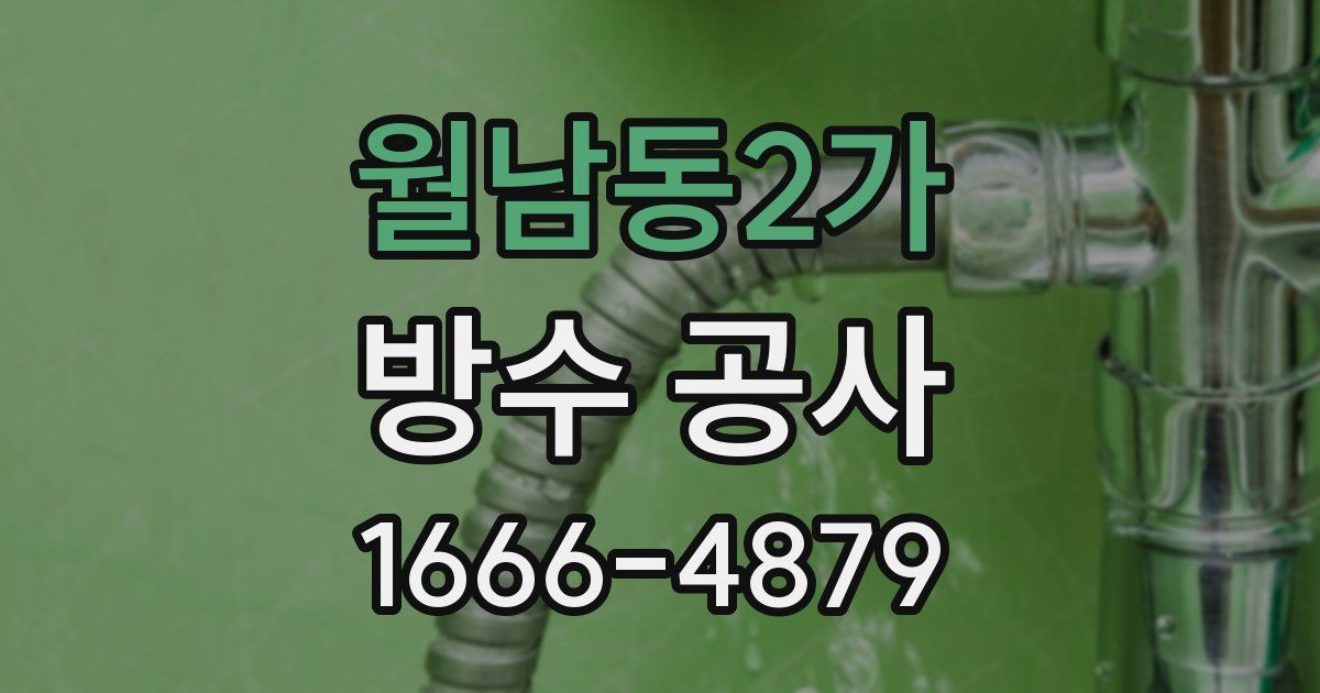 월남동2가 방수 공사
