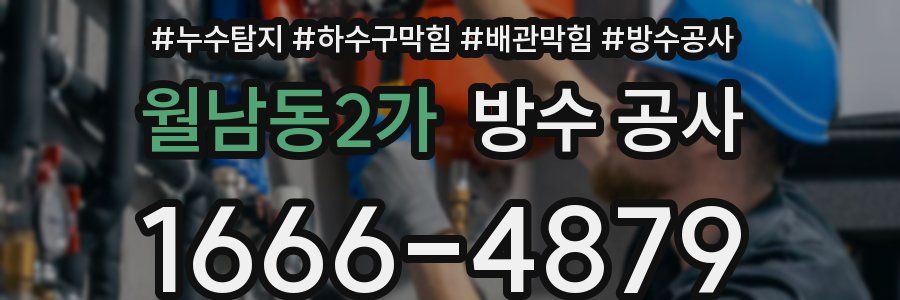 월남동2가 방수 공사