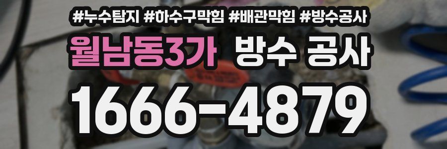 월남동3가 방수 공사