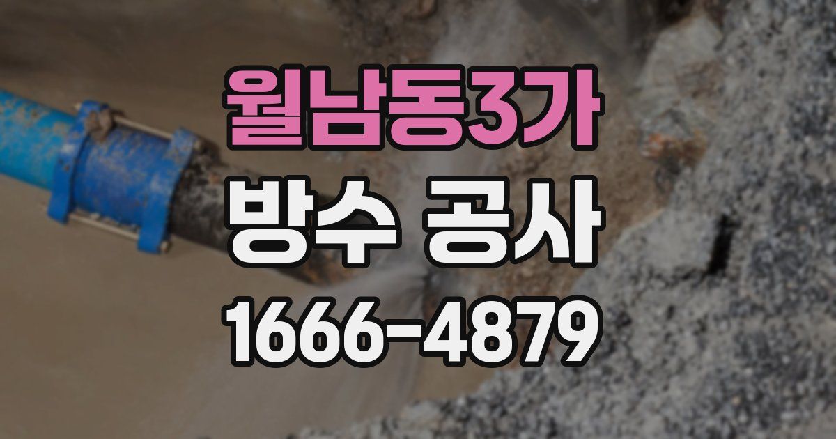 월남동3가 방수 공사