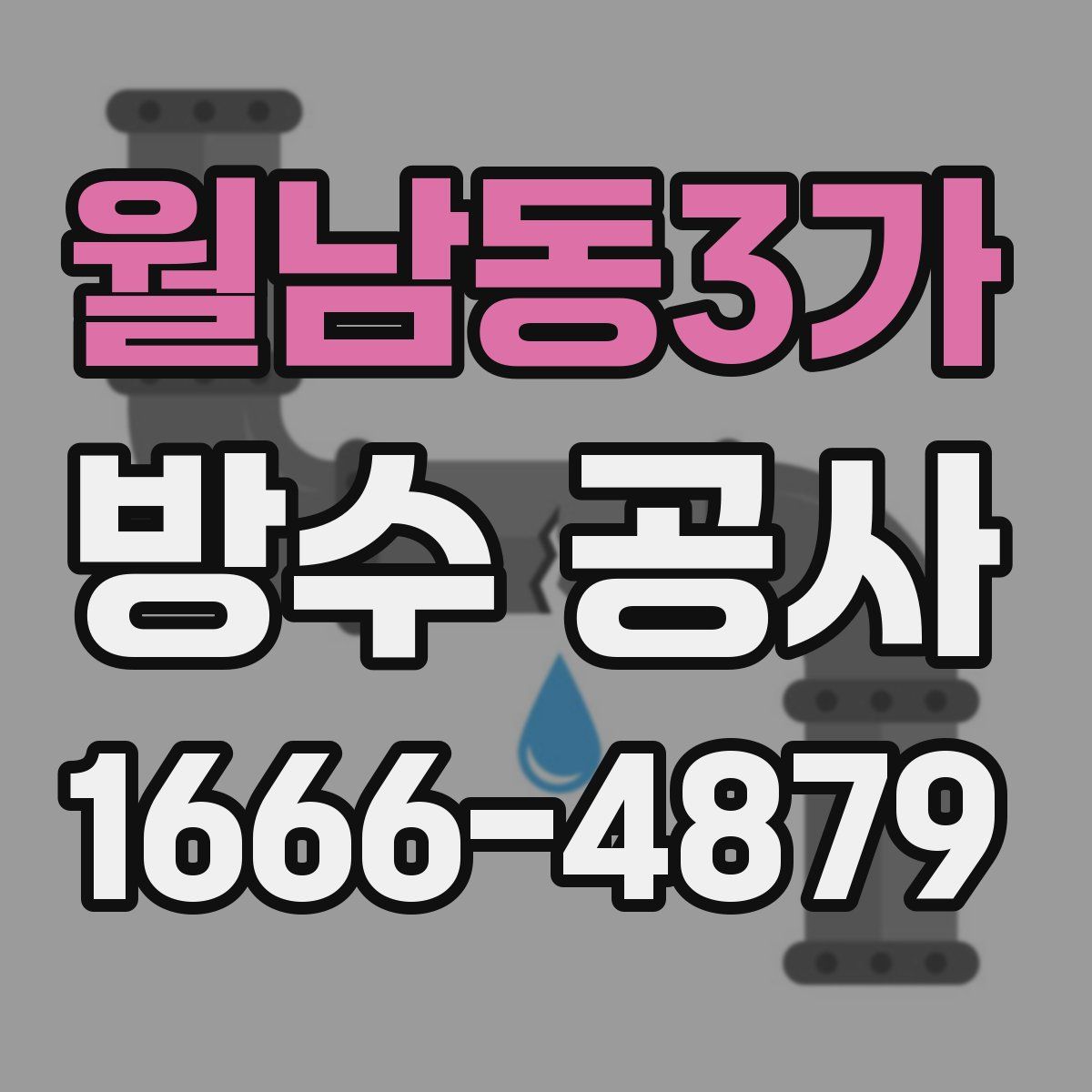 월남동3가 방수 공사