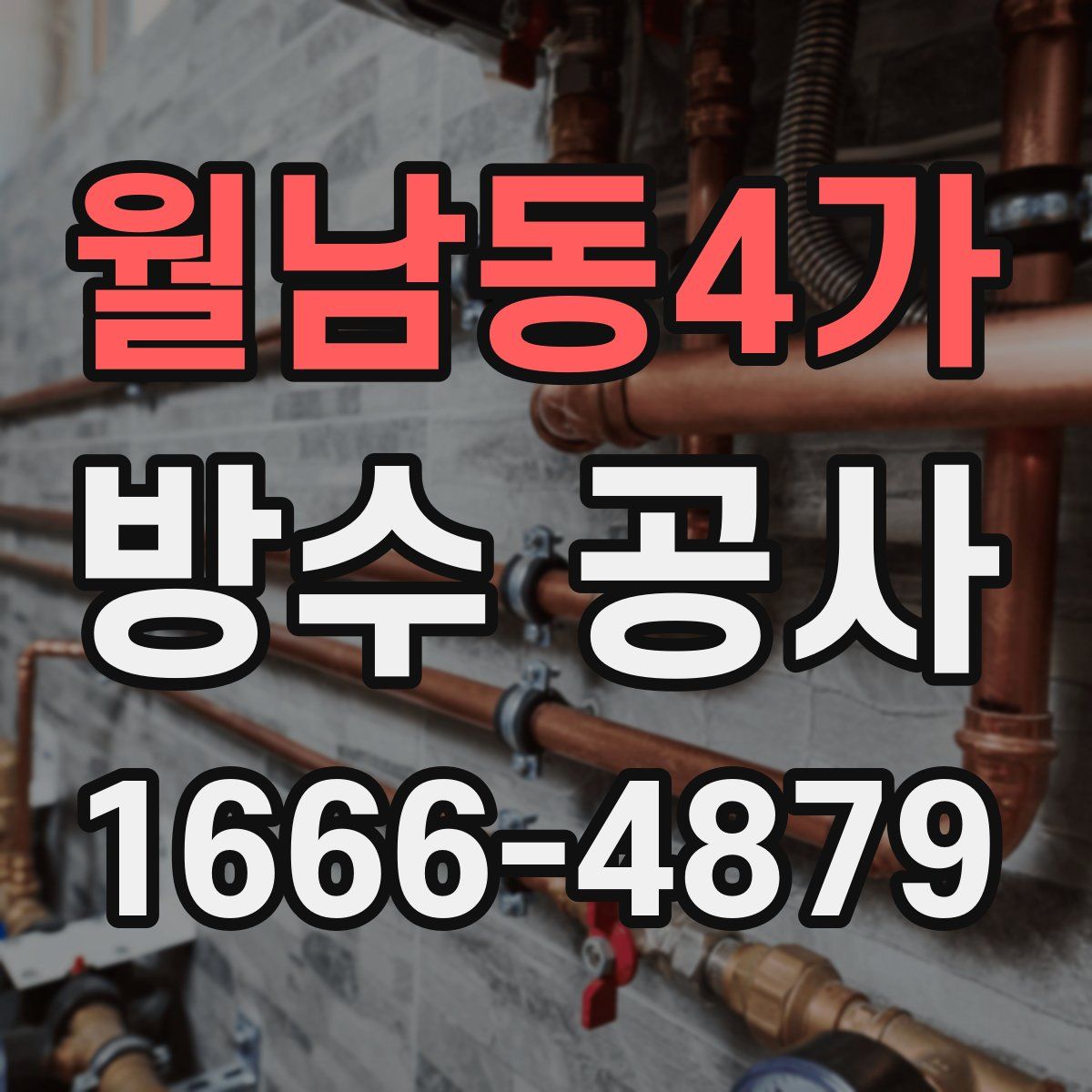 월남동4가 방수 공사