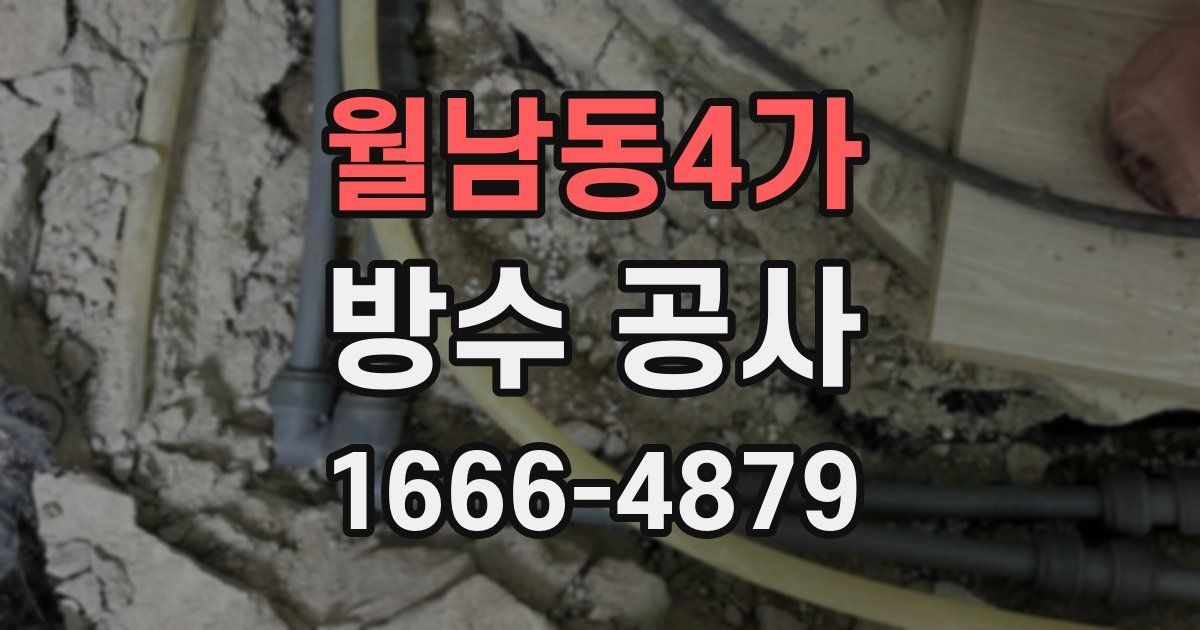 월남동4가 방수 공사