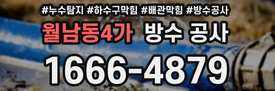 월남동4가 방수 공사