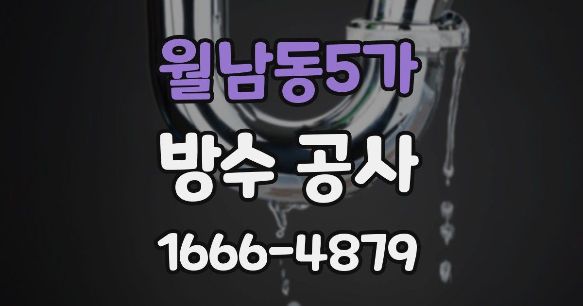 월남동5가 방수 공사
