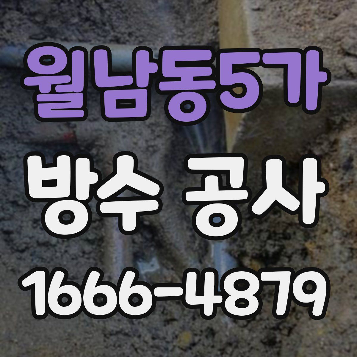 월남동5가 방수 공사