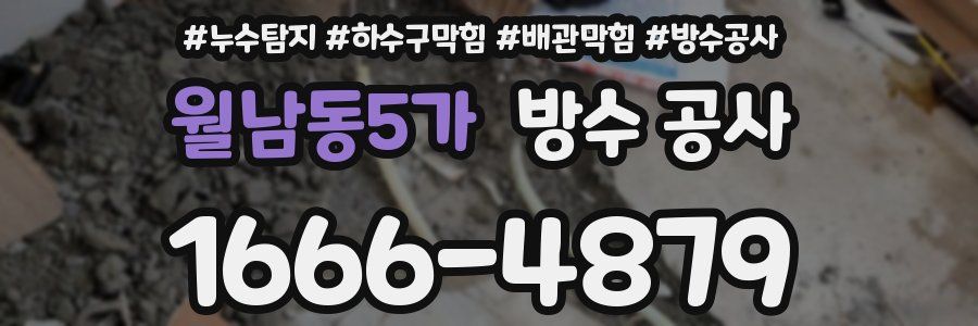 월남동5가 방수 공사