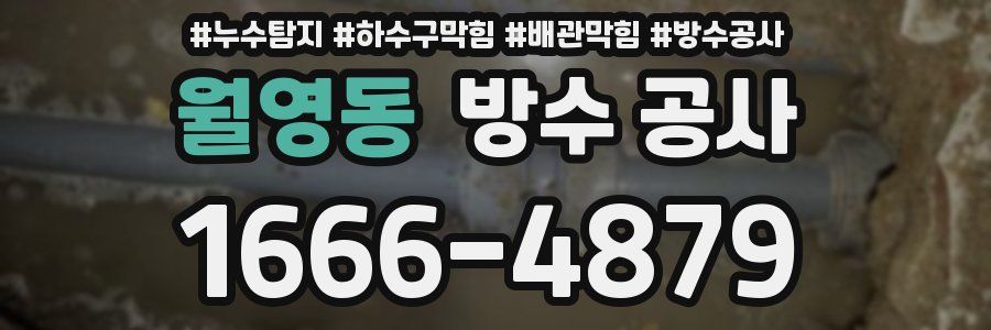 월영동 방수 공사