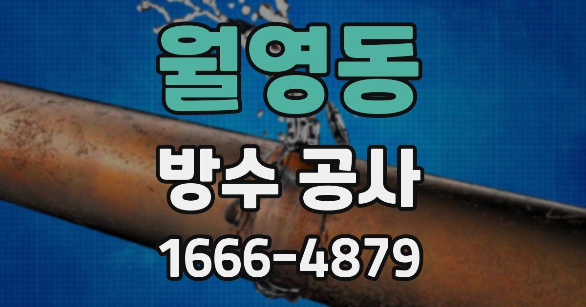 월영동 방수 공사