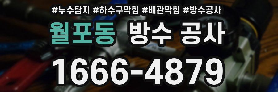 월포동 방수 공사