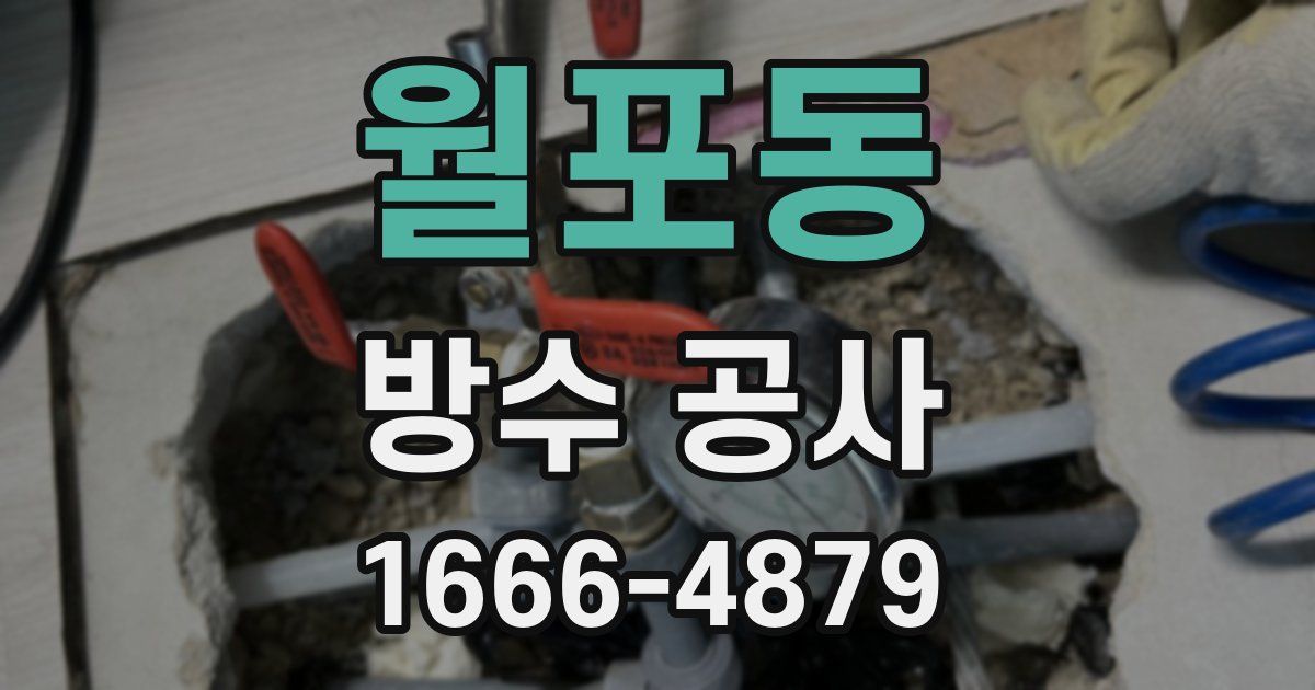 월포동 방수 공사