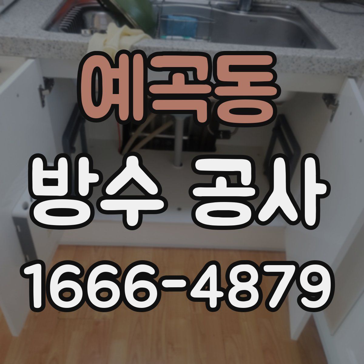 예곡동 방수 공사