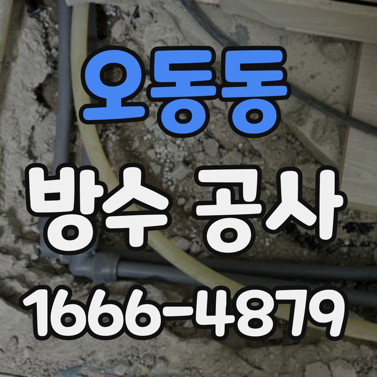 오동동 방수 공사