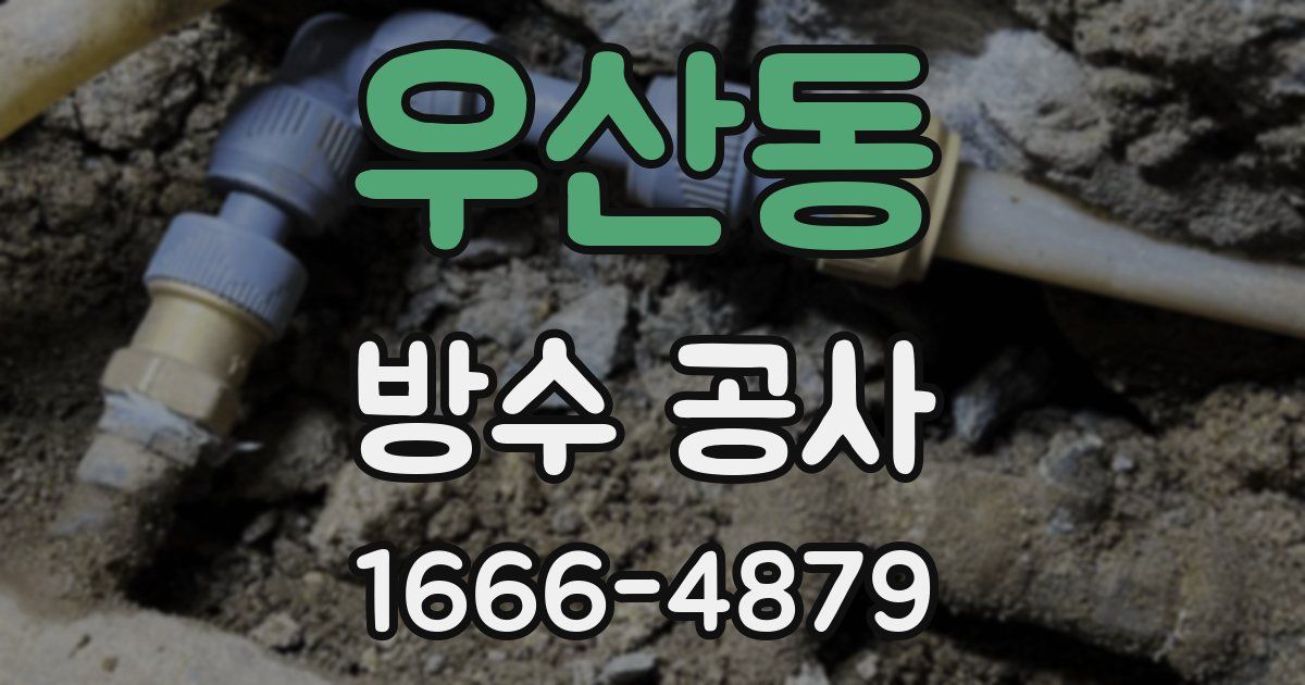 우산동 방수 공사